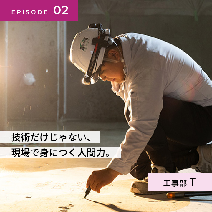 EPISODE-02 工事部 T